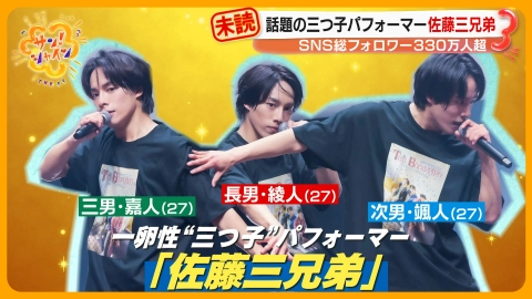 サン！シャイン 三つ子パフォーマー「佐藤三兄弟」に密着