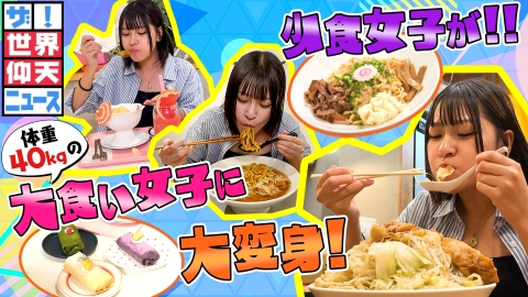 ザ！世界仰天ニュース コロナ禍のストレスで、少食女子が大食いに！