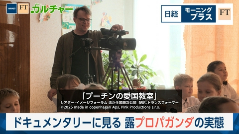 日経モープラFT ドキュメンタリー映画に見る　露プロパガンダの実態