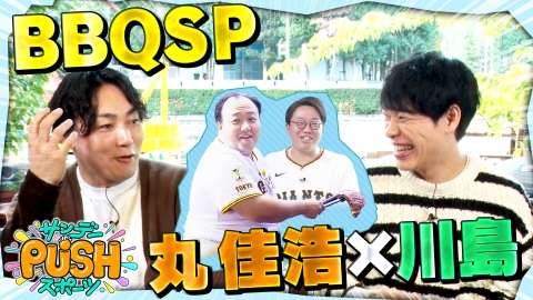 サンデーPUSHスポーツ 川島明×巨人・丸佳浩 BBQ SP
