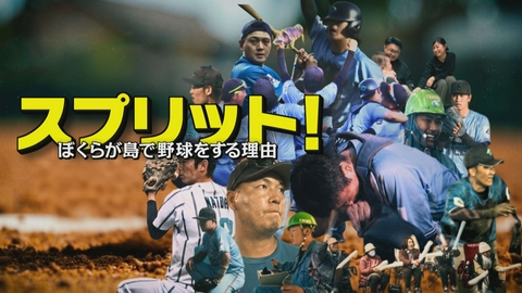 スプリット！　ぼくらが島で野球をする理由 スプリット！　ぼくらが島で野球をする理由