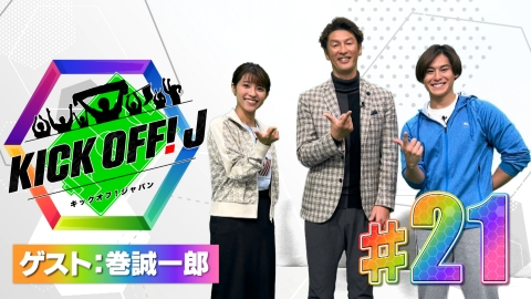 KICK OFF! J #21 巻誠一郎さんと関東のJリーグをたっぷり！今週のエランデール賞は？