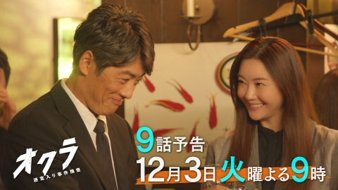 オクラ～迷宮入り事件捜査～ 【9話予告】12月3日（火）21時～放送