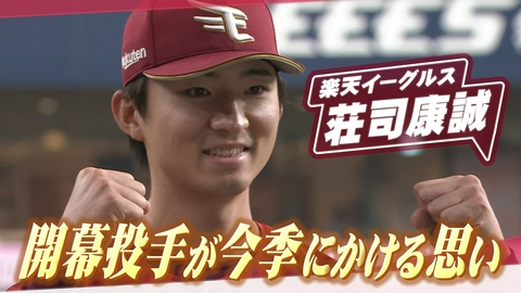 ヒーローインタビュー 楽天イーグルス　荘司康誠