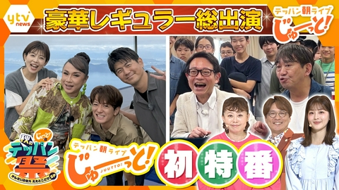 テッパン朝ライブ じゅーっと！ じゅーっと！の日 秋のテッパン祭　かんさいの魅力 ええとこどりSP（前半）