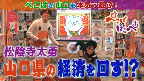 ぺこぱのぱこぺ 松陰寺カプセルトイに大興奮＆故郷の新グルメ開発