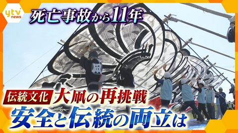 厳選！ytvニュース特集 観客の死亡事故から11年　滋賀県東近江市の伝統文化“100畳敷大凧”が安全対策を見直し再挑戦