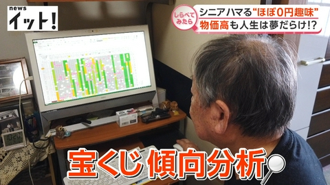 【しらべてみたら】Live News イット！特集 物価高でもシニア熱中！“ほぼ0円趣味”