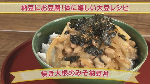 どさんこクッキング 納豆にお豆腐！体に嬉しい大豆レシピ