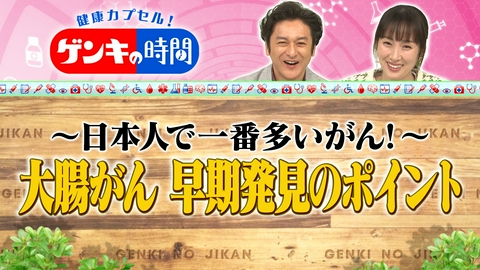 健康カプセル！ゲンキの時間 大腸がん 早期発見のポイント