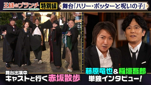 王様のブランチ特別編舞台「ハリー・ポッターと呪いの子」ラストイヤー記念！赤坂散歩 王様のブランチ特別編 舞台『ハリー・ポッターと呪いの子』ラストイヤー記念！赤坂散歩SP！