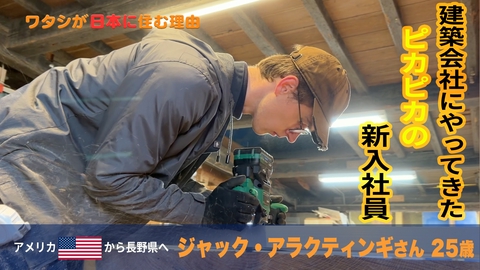 ワタシが日本に住む理由 『僕、宮大工になるよ！』新人大工…米国青年がんばる