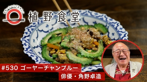 日本一ふつうで美味しい植野食堂 第530回 ゴーヤーチャンプルー〈俳優・角野卓造〉
