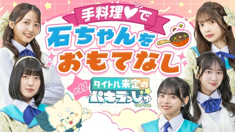 タイトル未定のパキラっしゅ★リターンズ 手料理で石ちゃんをおもてなし