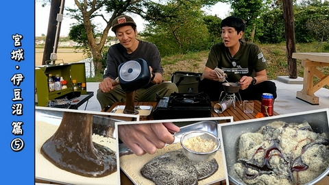 とろサーモン村田とソラシド本坊のアウトドア日和 第127回 わらび～餅♪めっちゃ大変なキャンプデザートを作ってしまった件＜宮城・伊豆沼編 Part-05＞