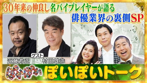 ぽかぽか 6月3日(火)放送分 火曜（1）仲良し名脇役コンビが語る役者の