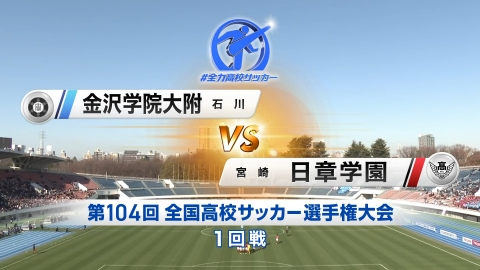 【フルマッチ】高校サッカー選手権大会　全国大会 1回戦 金沢学院大附(石川) VS 日章学園(宮崎)