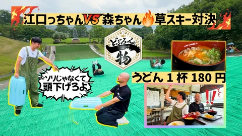 どぶろっくの一物 第232話 激安すぎるうどん店＆巨大草スキー対決