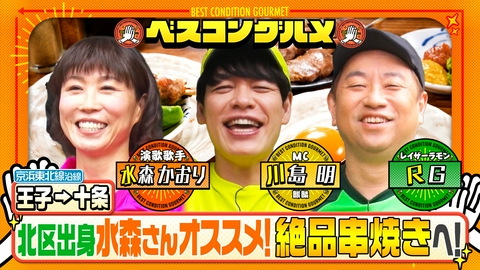 ベスコングルメ 〜ベストコンディションで最高の瞬間を！〜 地元案内シリーズ！水森かおりオススメの北区3大グルメが登場！