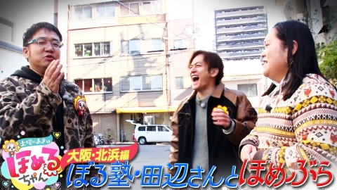 土曜のあさはほめるちゃん ＃89「関西のいま気になるエリアのええところ“ほめるポイント=ほめポ”を見つけながら、ぶらりするほめぶら番組！今回は“大阪・北浜”をぶらり！」