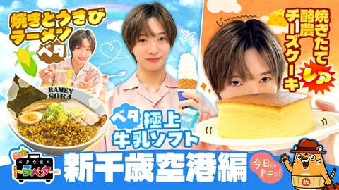 ベタな旅人トラベター（今日ドキッ！） IMP.佐藤新が空港のベタグルメを大満喫