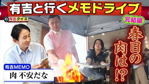 有吉クイズ メモドライブ完結編！秋山＆春日…BBQは上手くいく？