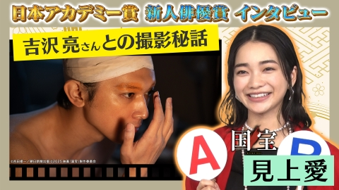 第49回日本アカデミー賞授賞式 新人俳優賞 独占インタビュー 見上愛