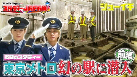 ぺす　土曜11/1まで シューイチ 9月20日(土)放送分 東京メトロ幻の駅に潜入 前編【Travis
