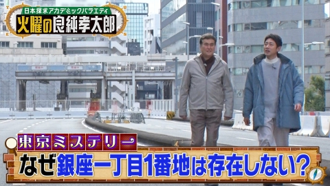 日本探求アカデミックバラエティ　火曜の良純孝太郎 良純＆孝太郎が東京・銀座を大冒険SP！父・慎太郎＆純一郎の貴重秘話も！