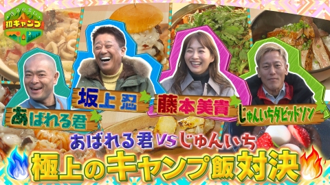 注文の多い初キャンプ 第8弾 極上のキャンプ飯対決！