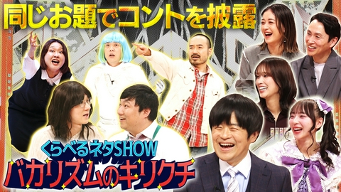 くらべるネタSHOW バカリズムのキリクチ 第1夜 「事件」「タイムスリップ」「同じ小道具」をテーマに芸人がネタを披露！