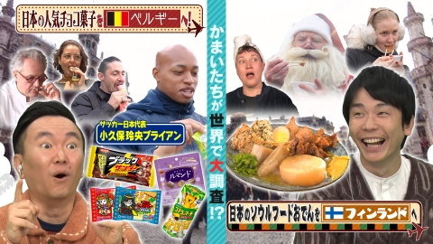 ＪＡＰＡＮをスーツケースにつめ込んで！～世界に日本を持ってった～ 人気チョコ菓子をチョコ大国ベルギーへ＆冬の味おでんを極寒国フィンランドへ