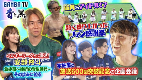 ガンバTV ～青と黒～ 新加入・安部柊斗対談②＆宇佐美と放送600回記念企画会議（＃603）