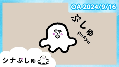 シナぷしゅ