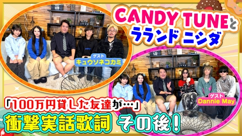 お歌詞もぐもぐ 衝撃の実話を描いた歌詞とは！？【ゲスト】キュウソネコカミ＆Dannie May