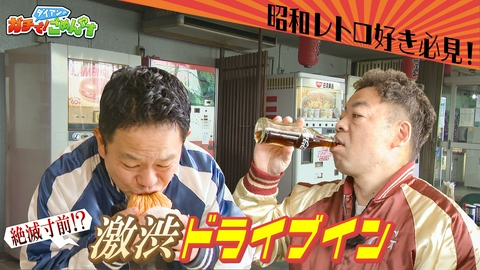 ダイアンのガチで！ごめんやす 昭和すぎるドライブインに行ってみて！