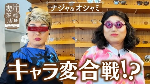 片っ端から喫茶店シーズン⑫ イケメン男子に出会えるクレープカフェ【ナジャ・グランディーバ・ニーハオオシャミ】