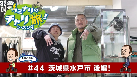 カミナリのチャリ旅！ 茨城県水戸市の旅！後編