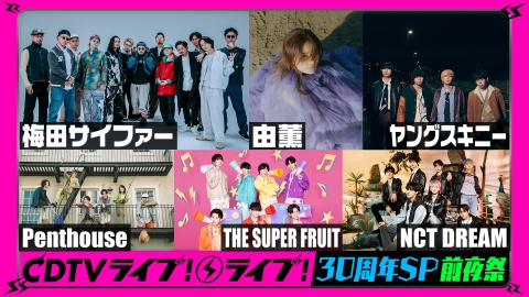 CDTV ライブ! ライブ! 3月30日(木)放送分 【CDTV30周年SP前夜祭