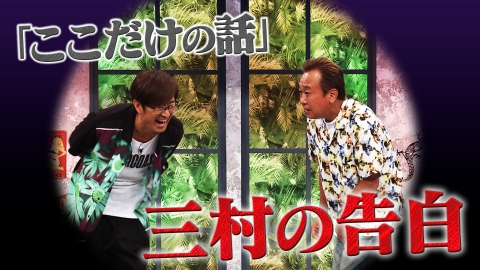 さまぁ～ず×さまぁ～ず BS さまぁ～ず 8月9日(土)放送分 #18 ここだけ