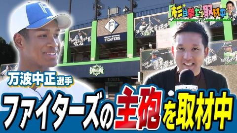 杉谷拳士が取材中 侍ジャパン初選出の万波選手からスクープゲットなるか！ファイターズ2軍施設の鎌ケ谷スタジアムに凱旋！ プロ野球／日ハム／杉谷拳士