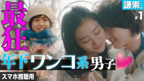 私が愛するのはクズ男だけ ～愛に縛られる女達～ スマホ視聴用【謙索という男 #1】ワンコ系男子との甘い恋、流血付