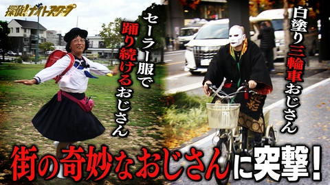 探偵！ナイトスクープ 白塗り？セーラー服？まちの奇奇怪怪おじさん【特命局長：円広志】