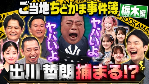 千鳥かまいたちゴールデンアワー 【出川がピンチ!?】犯罪者を捕獲する!謎の道具に一同仰天!
