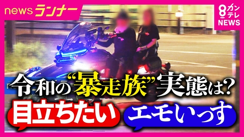 newsランナー 【暴走族の歴史】「暴走族という認識はないかも」　 “令和の暴走族”の実態は　“エモい映え写真”を求めて暴走？　暴走族の数は減少も兵庫で“通報急増”のワケ