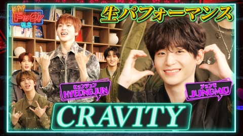 K-POPドック！ 2月8日(土)放送分 CRAVITYをスタジオに迎え、ゲストの