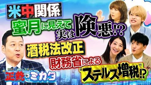 教えて！ニュースライブ　正義のミカタ 米中急接近！？日本の立場は危うい？トランプ大統領の対中戦略のウラ側。酒税法改正は”ステルス増税”！？財務省の思惑は？東大で初の女性総長誕生も選考方法で波紋…