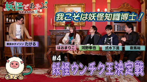 妖怪とあそぶ （Season2）#4 我こそは妖怪知識博士！妖怪ウンチク王決定戦