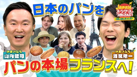 ＪＡＰＡＮをスーツケースにつめ込んで！～世界に日本を持ってった～ 外国人観光客にも人気“日本のパン”を本場フランスに持ってった！