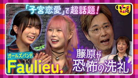 すもももももも！ピーチCAFE 話題沸騰ガールズバンド「Faulieu.」にツバつけ！